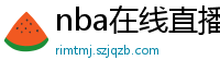 nba在线直播观看